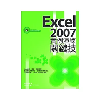 Excel 2007實例演練關鍵技