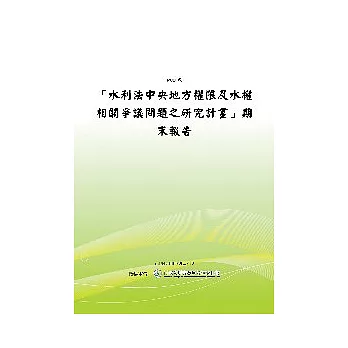 「水利法中央地方權限及水權相關爭議問題之研究計畫」期末報告(POD)