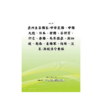 亞洲主要國家-中華民國、中國大陸、日本、韓國、菲律賓、印尼、泰國、馬來西亞、新加坡、越南、柬埔寨、緬甸、汶萊-海域法令彙編(POD)