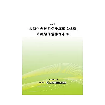 共同供應契約電子採購系統適用機關作業操作手冊(POD)