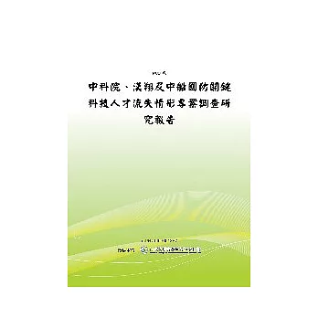 中科院、漢翔及中船國防關鍵科技人才流失情形專案調查研究報告 (POD)