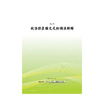 稅法修正條文及新頒法令解釋(POD)