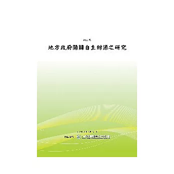 地方政府開闢自主財源之研究(POD)