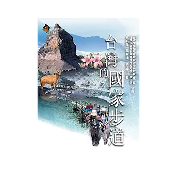 台灣的國家步道