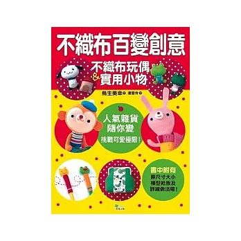 不織布百變創意──不織布玩偶&實用小物