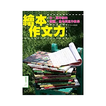 繪本作文力：中、高年級的閱讀、思考與寫作教學