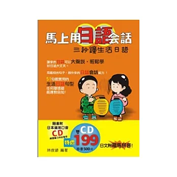 馬上用日語會話:3秒鐘生活日語(附2CD)