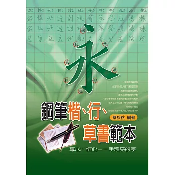 鋼筆楷、行、草書範本