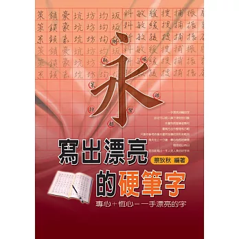 寫出漂亮的硬筆字