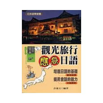 觀光旅行應急日語