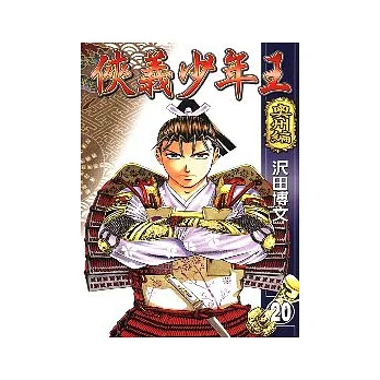 俠義少年王 20