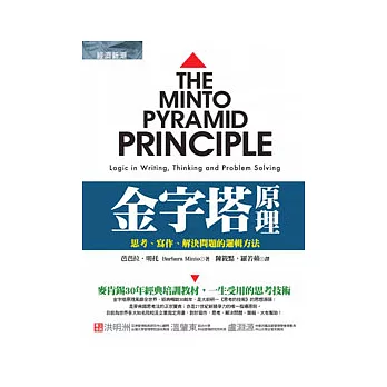 金字塔原理：思考、寫作、解決問題的邏輯方法