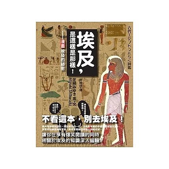 埃及，是這樣是那樣！：漫畫埃及的祕密