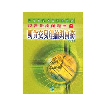 期貨交易理論與實務(期貨資格測驗學習指南與題庫2)96年版