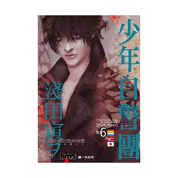 少年自警團 6(完)