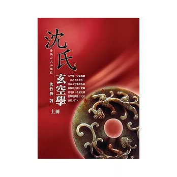 沈氏玄空學(上冊)