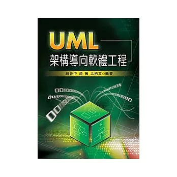 UML架構導向軟體工程