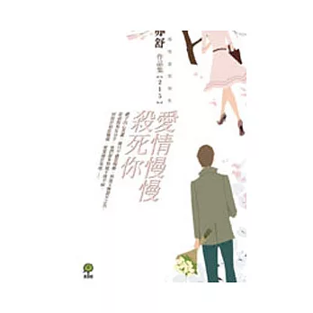 愛情慢慢殺死你