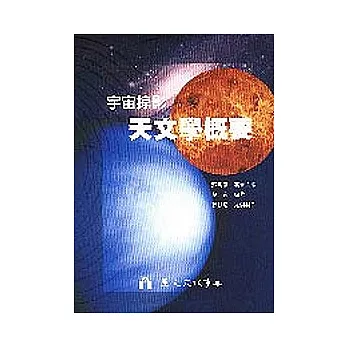 宇宙掠影天文學概要(附光碟)