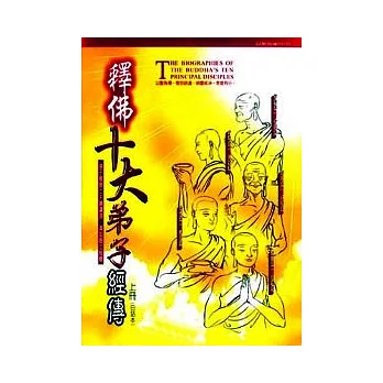 釋佛十大弟子經傳上冊