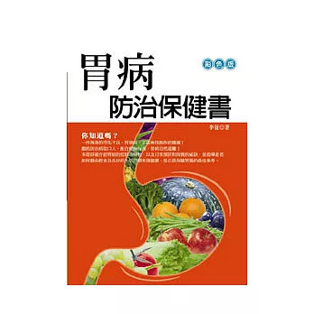 胃病防治保健書