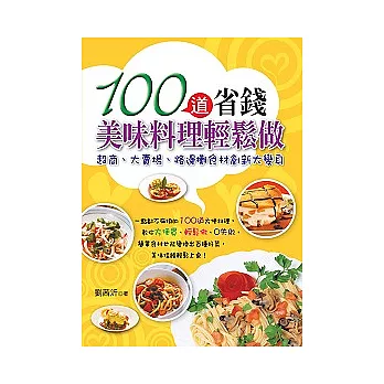 100道省錢美味料理輕鬆做