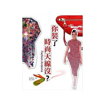 你裝了時尚天線沒？
