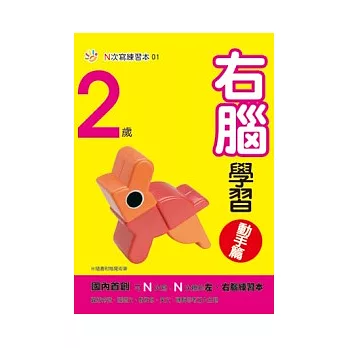 2歲右腦學習（動手篇）