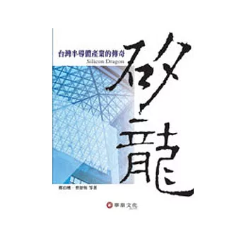 矽龍:台灣半導體產業的傳奇
