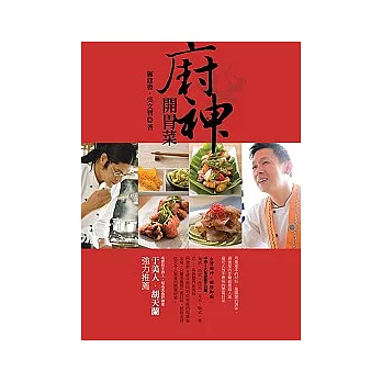 廚神開胃菜:台灣廚神+國際御廚、中西2大名廚攜手料理「傳統經典」+「跨國界」新美味