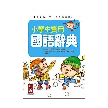 小學生實用國語辭典