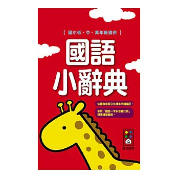 國語小辭典