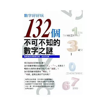 數字好好玩：132個不可不知的數字之謎