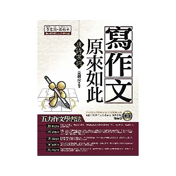 寫作文原來如此：唐詩宋詞（附1CD）