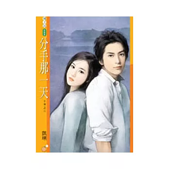 分手那一天【十年之二】