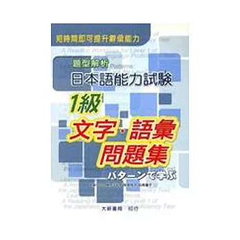 題型解析日能試驗1級文字.語彙問題集