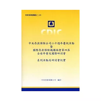 中央存款保險公司二十週年慶祝活動暨國際存款保險協會第四屆