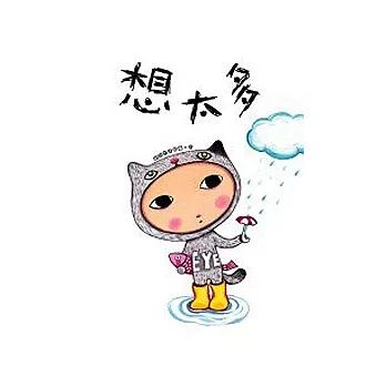 想太多(改版)