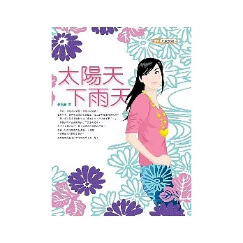 太陽天，下雨天