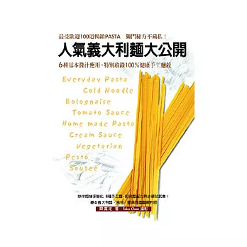 人氣義大利麵大公開Everyday Pasta