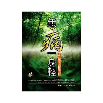 無病一身輕－身心靈完全健康手冊