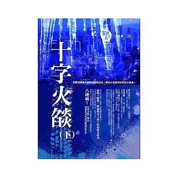 十字火燄(下)
