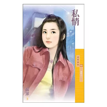 私情【脫軌之二】