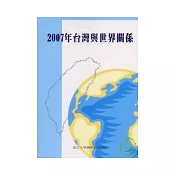 2007年台灣與世界關係