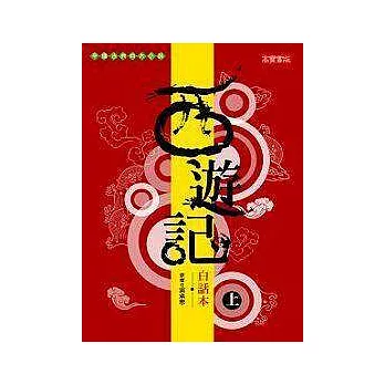 西遊記－白話本(上)