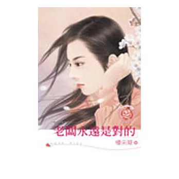 「徵婚試驗所」之一《老闆永遠是對的》