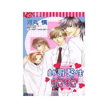 帥哥醫生抱抱 (全)