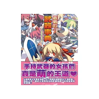 最萌的 ~ 武器事典