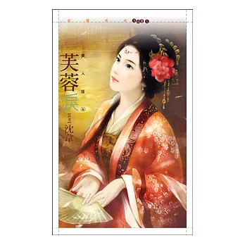 芙蓉淚【美人莊四】