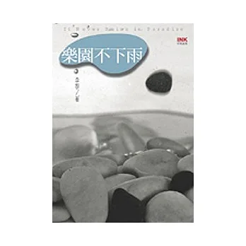 樂園不下雨